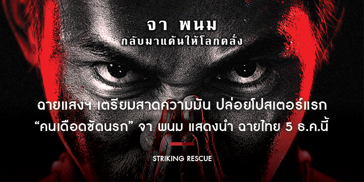 ฉายแสงฯ เตรียมสาดความมัน ปล่อยโปสเตอร์แรก “Striking Rescue คนเดือดซัดนรก” จา พนม แสดงนำ ฉายไทย 5 ธ.ค.นี้